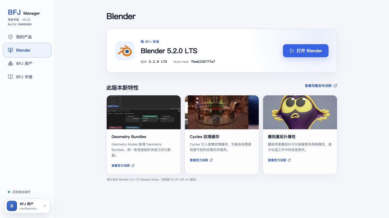 BFJ Manager 的 Blender 页面与打开 Blender 按钮