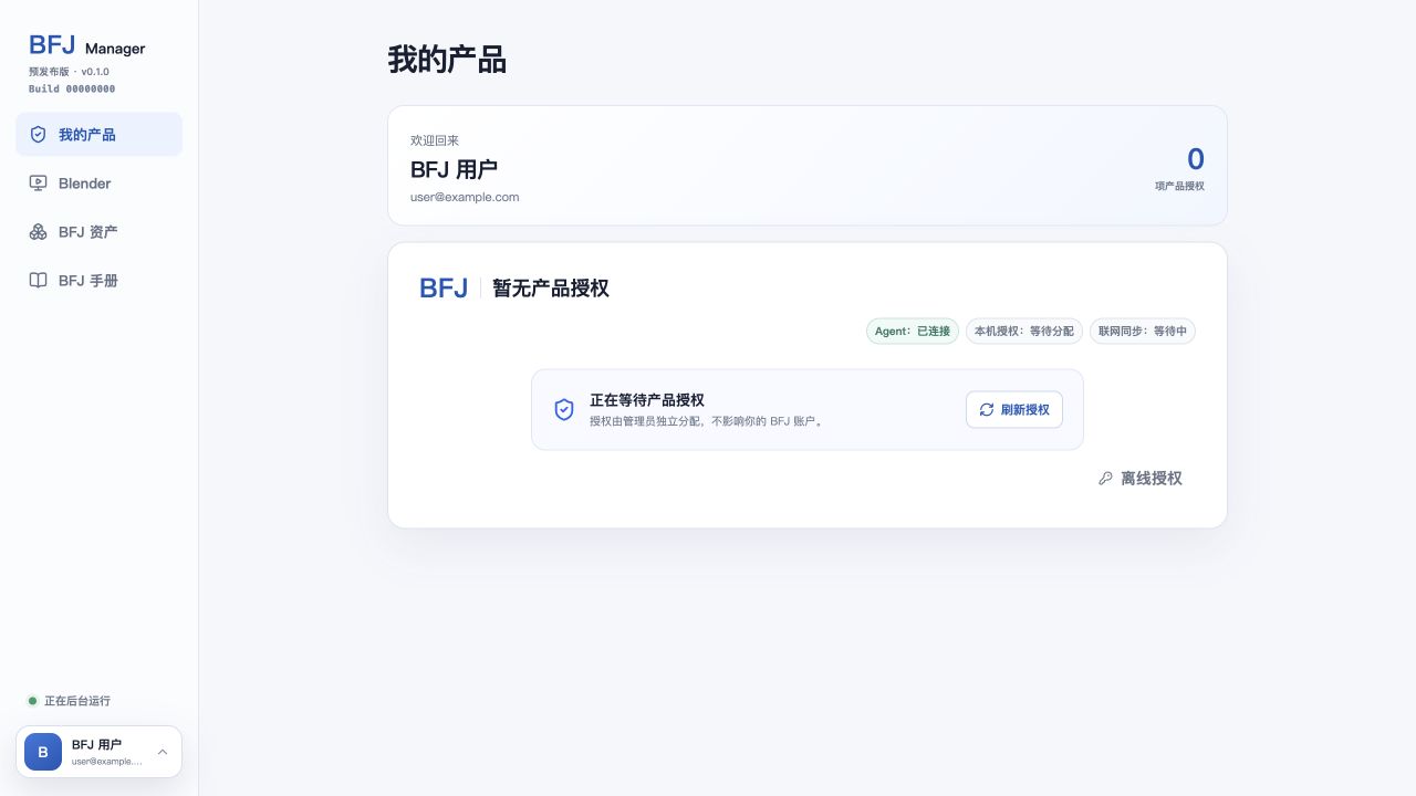 BFJ Manager 注册完成后的产品状态